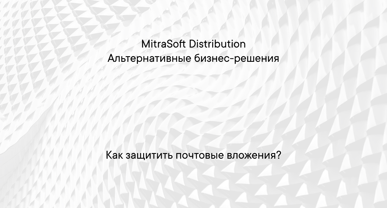 Защита почтовых вложений | Виртуальная Комната Данных MitraSoft