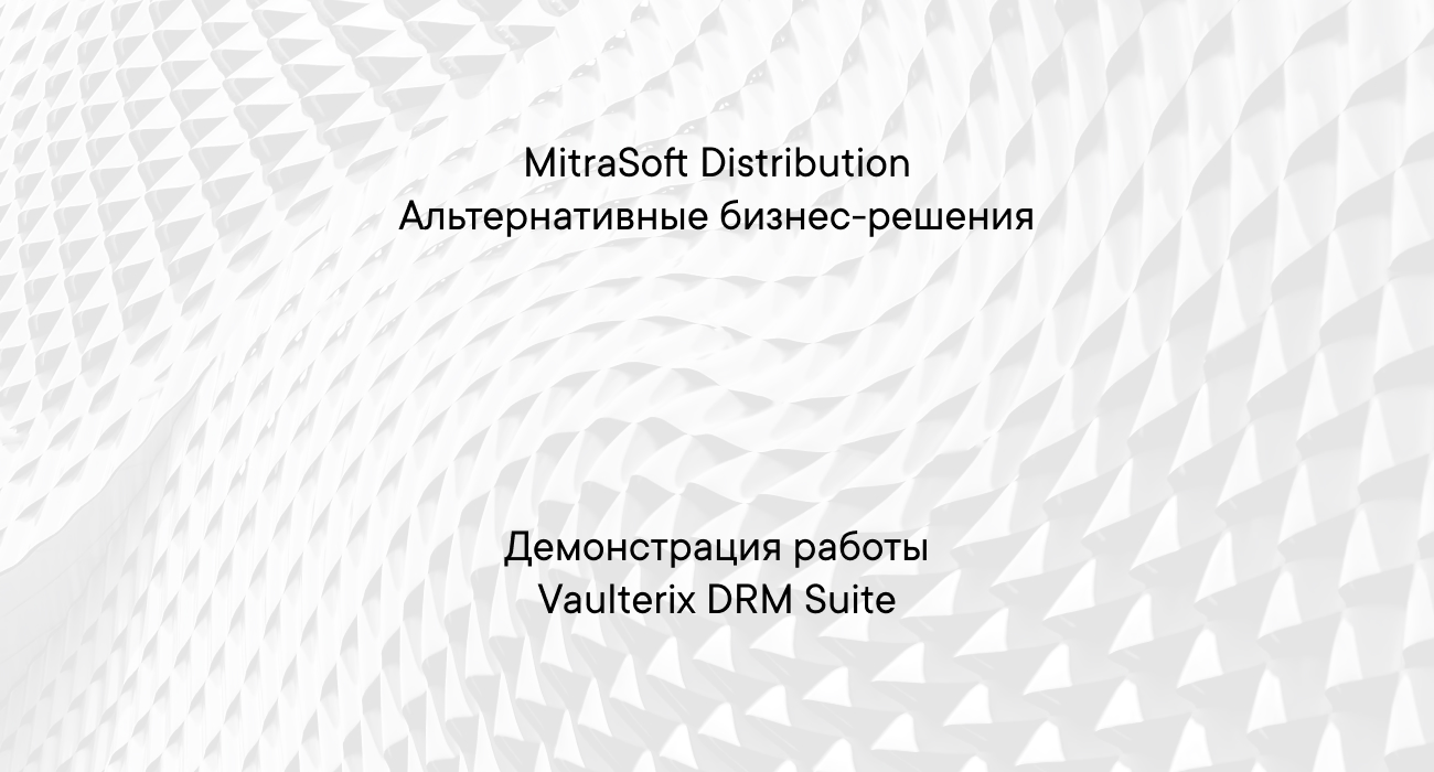 Централизованная DRM-защита документов, защита файлов по технологии ДРМ